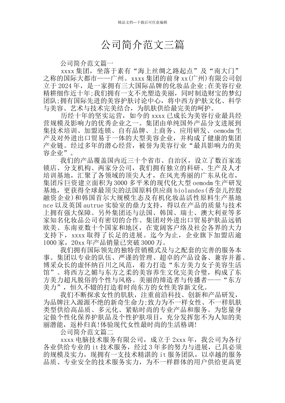 公司简介范文三篇_第1页