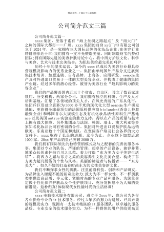 公司简介范文三篇