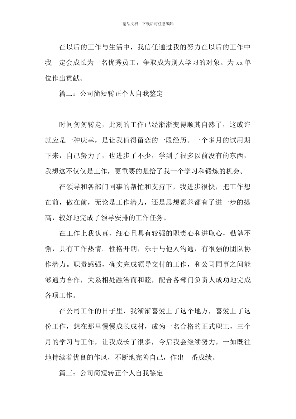 公司简短转正个人自我鉴定5篇_第2页
