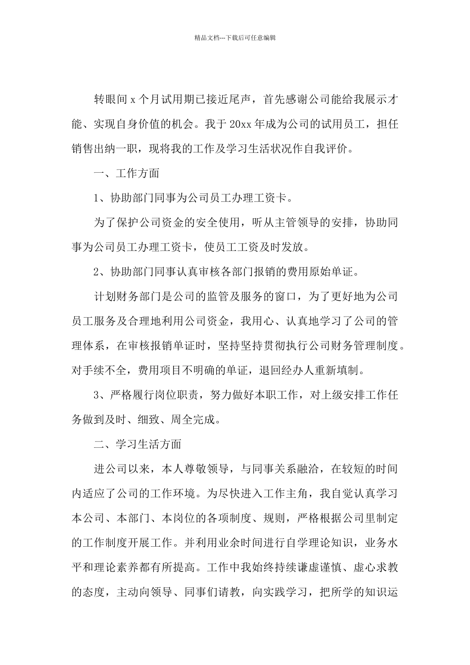 公司简短转正个人自我鉴定5篇_第3页