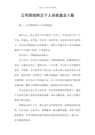 公司简短转正个人自我鉴定5篇