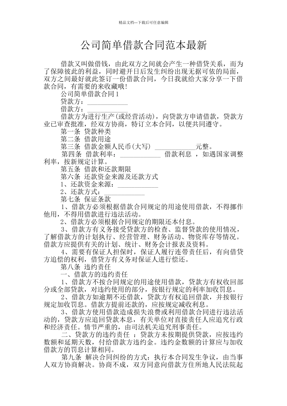 公司简单借款合同范本最新_第1页