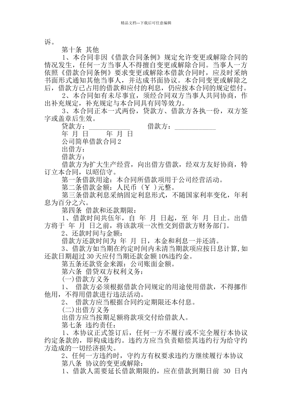 公司简单借款合同范本最新_第2页