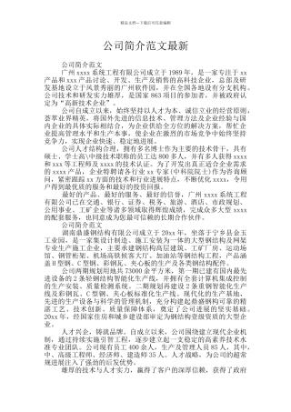 公司简介范文最新
