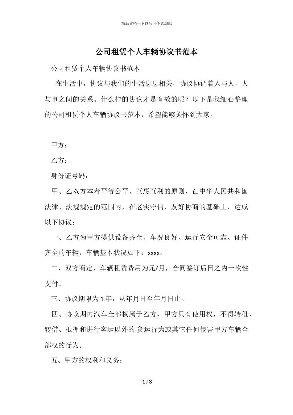 公司租赁个人车辆协议书范本_第1页