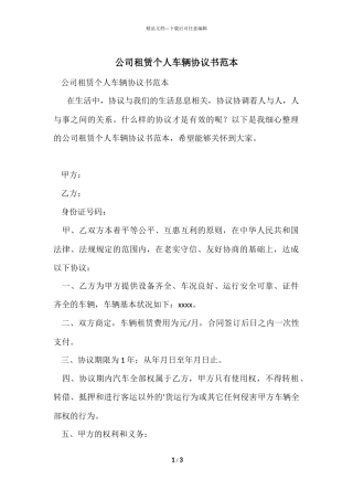 公司租赁个人车辆协议书范本