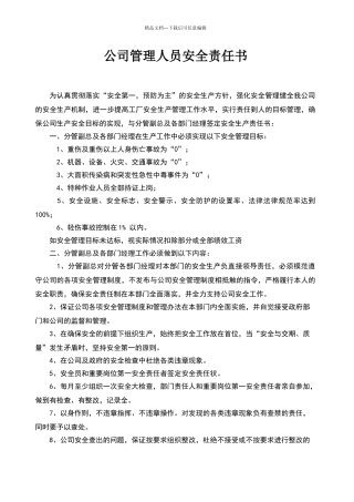 公司管理人员安全责任书