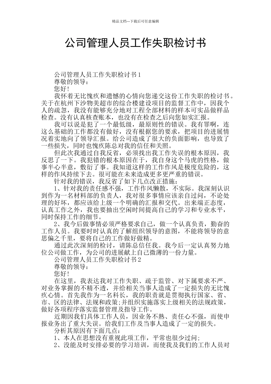 公司管理人员工作失职检讨书_第1页