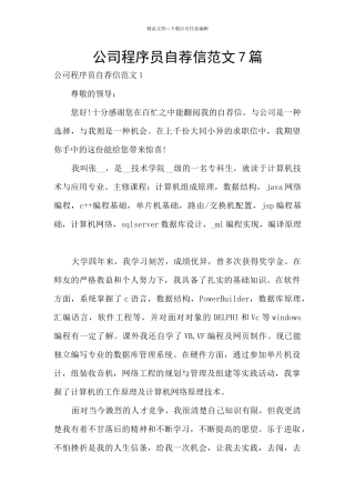 公司程序员自荐信范文7篇