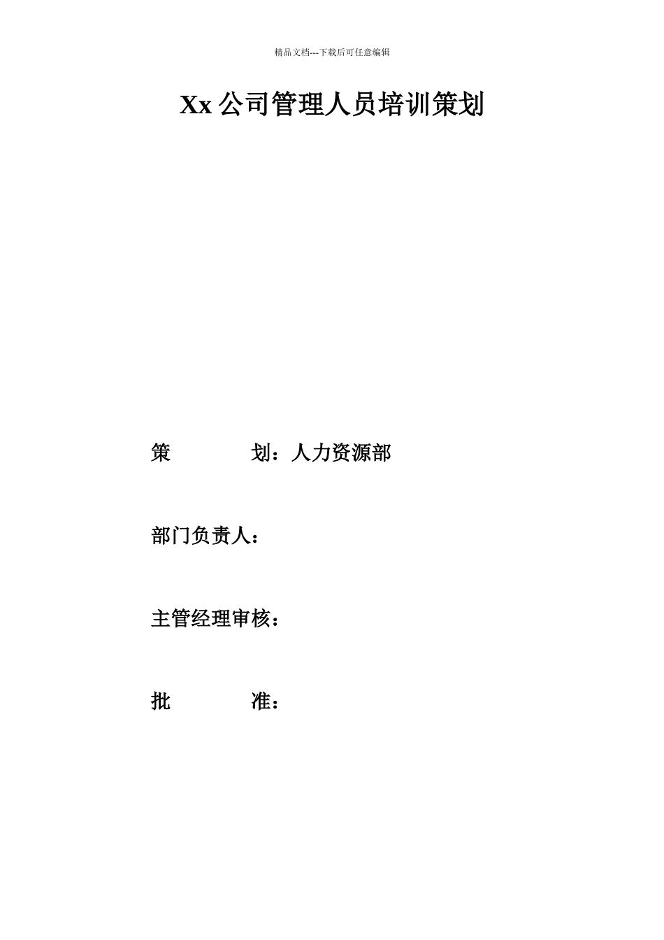 公司管理人员培训方案_第1页