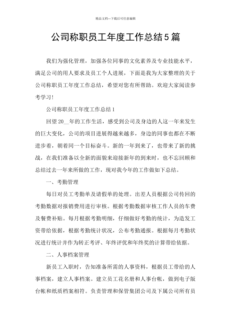 公司称职员工年度工作总结5篇_第1页