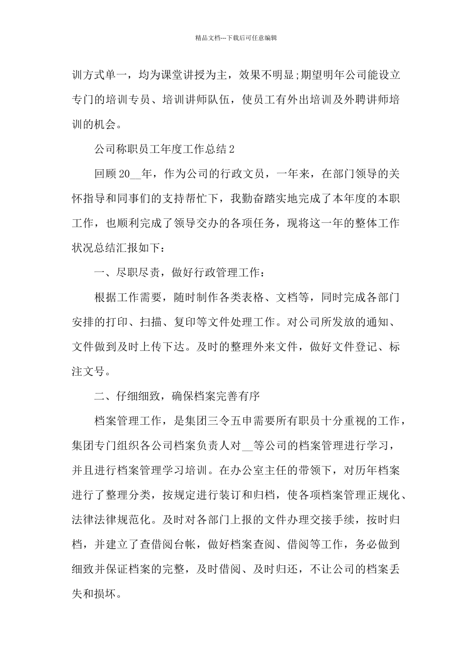 公司称职员工年度工作总结5篇_第3页