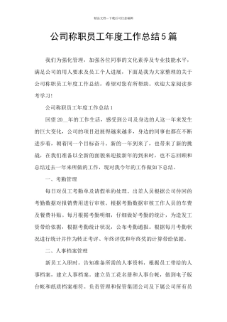 公司称职员工年度工作总结5篇