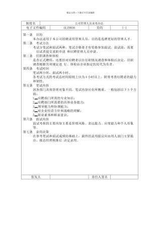 公司管理人员录用办法