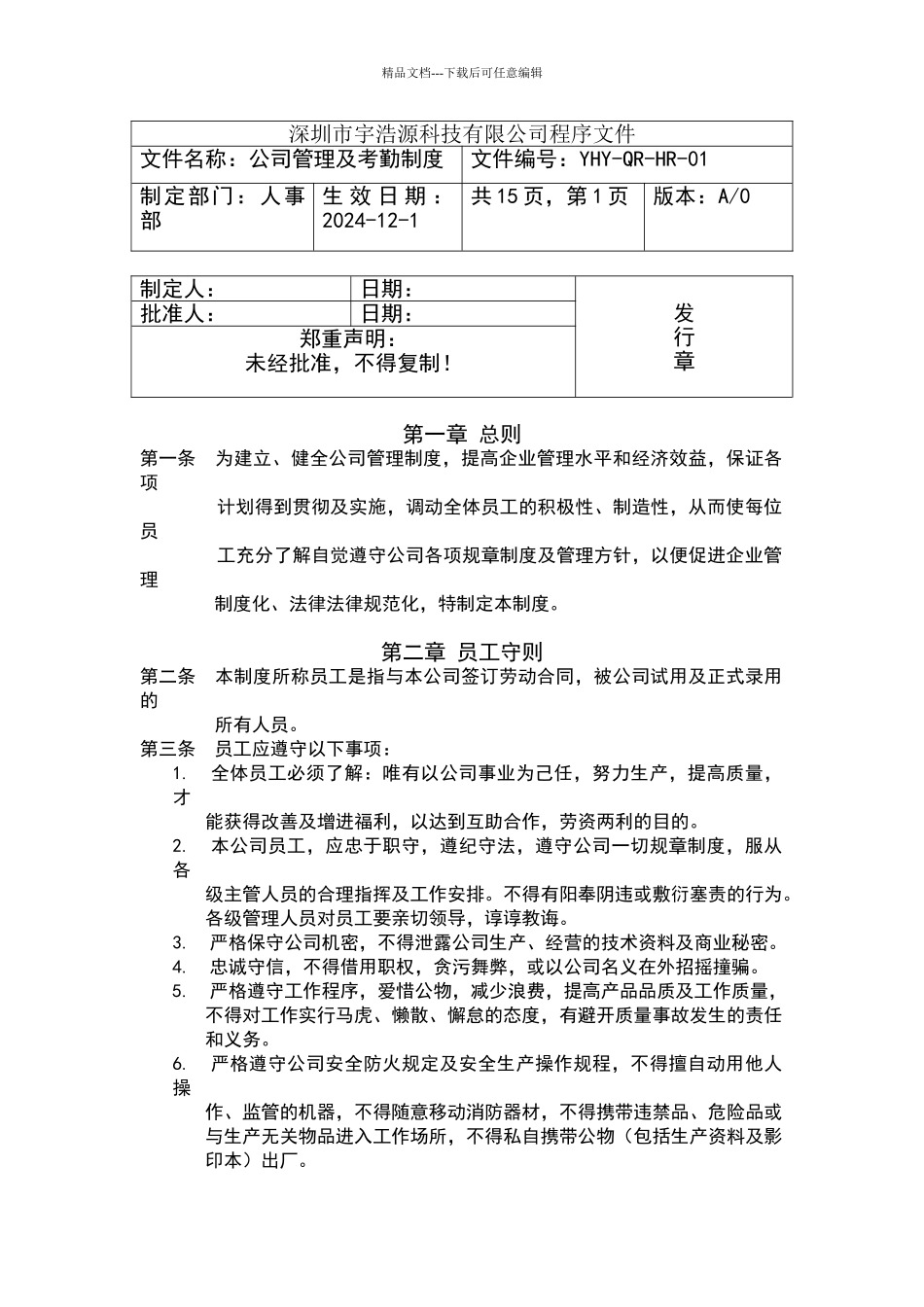 公司管理及考勤制度_第1页