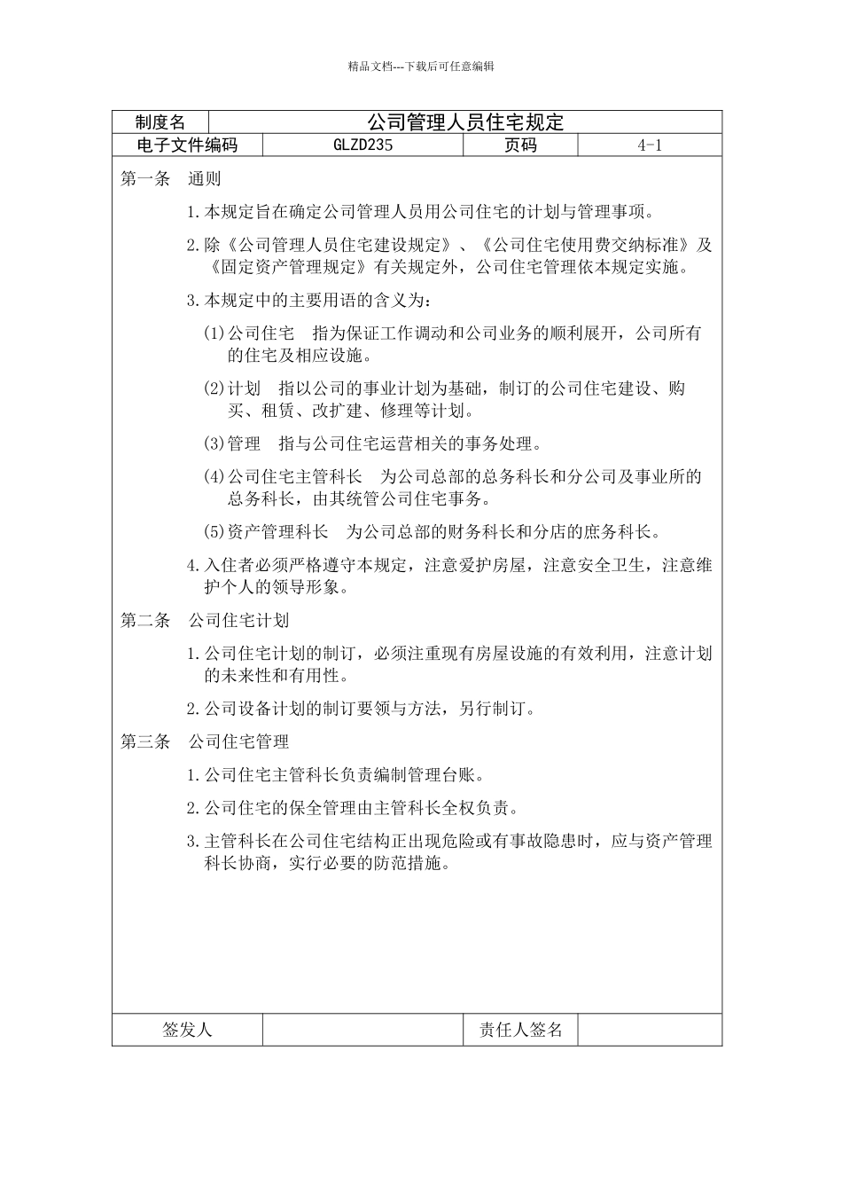 公司管理人员住宅规定_第1页