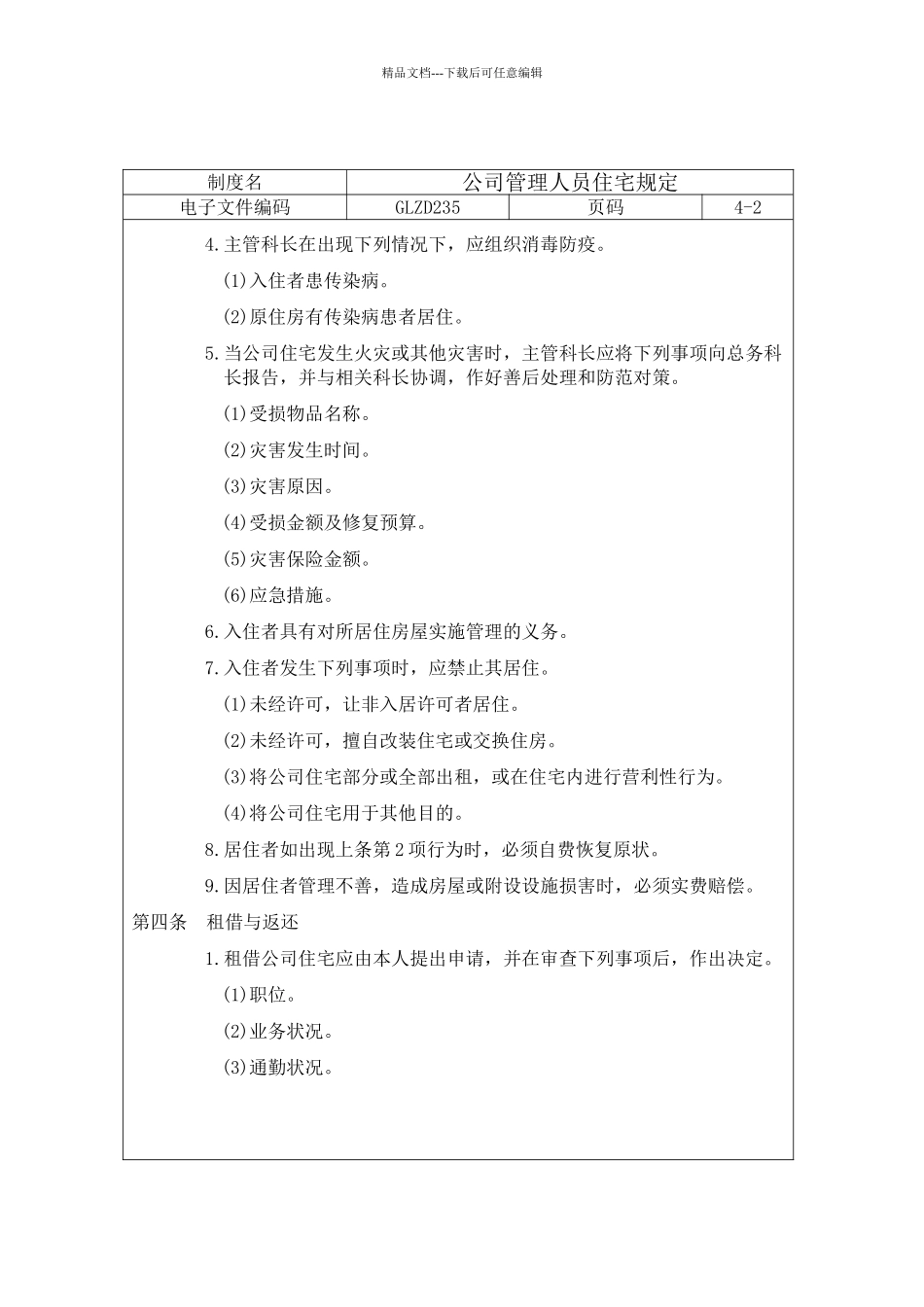 公司管理人员住宅规定_第2页