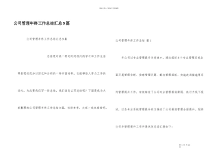 公司管理年终工作总结汇总9篇