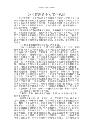 公司管理者个人工作总结