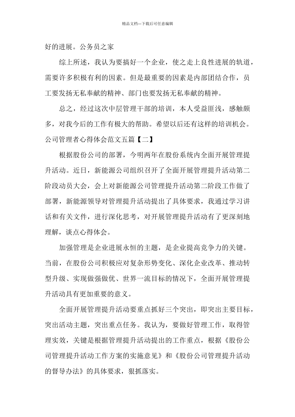 公司管理者心得体会范文五篇_第3页
