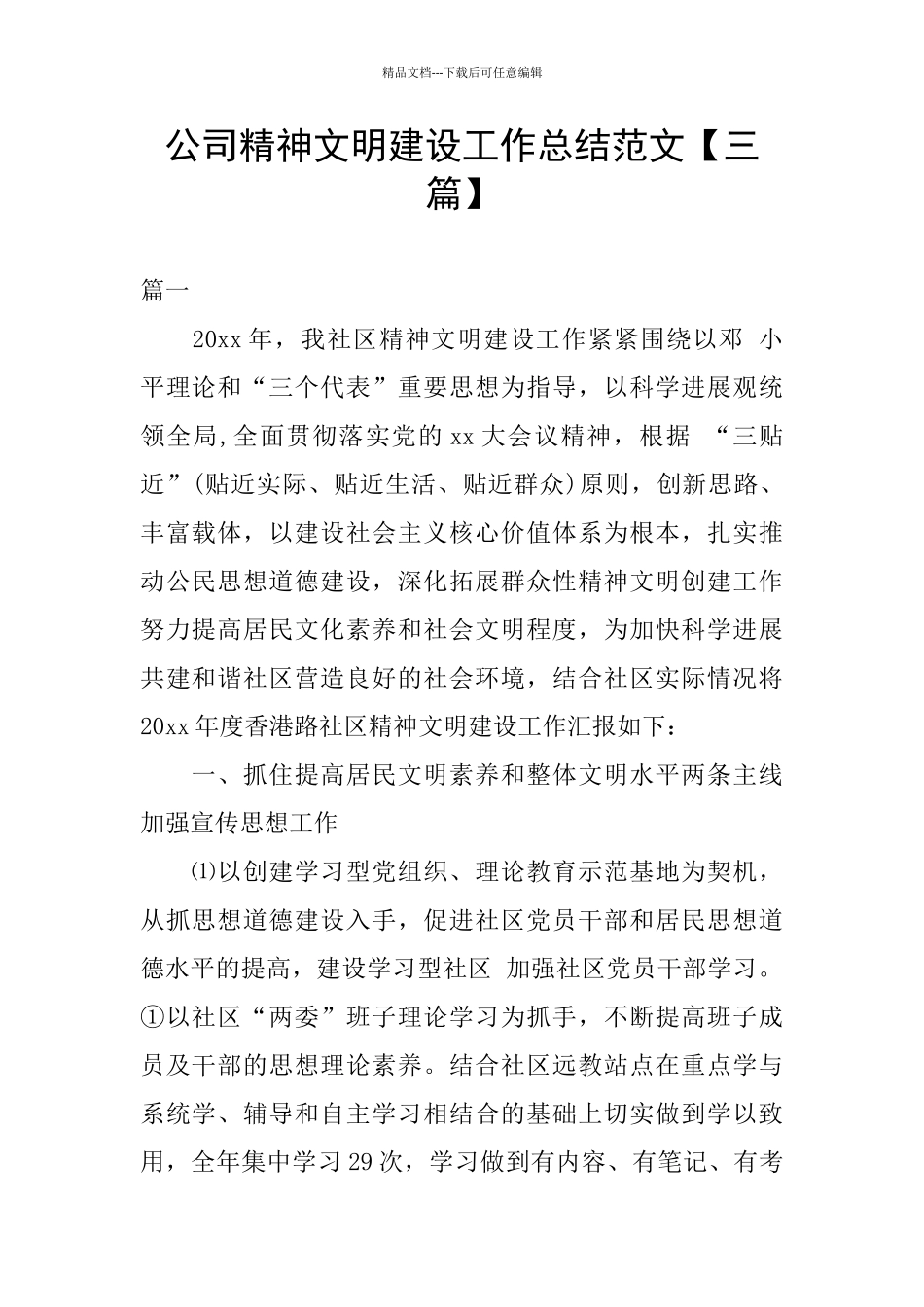 公司精神文明建设工作总结范文_第1页