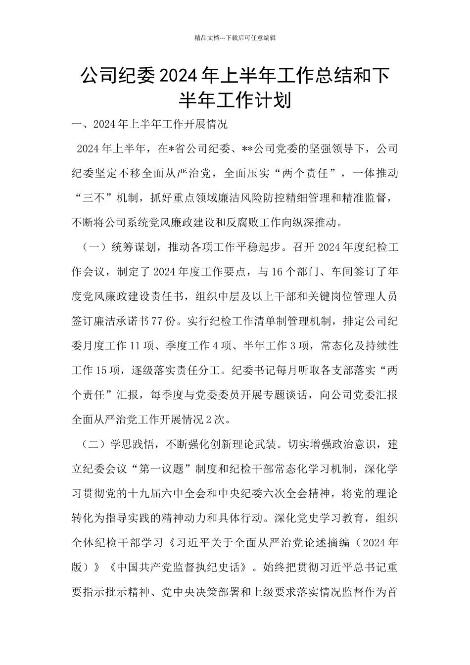 公司纪委2024年上半年工作总结和下半年工作计划_第1页