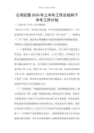 公司纪委2024年上半年工作总结和下半年工作计划