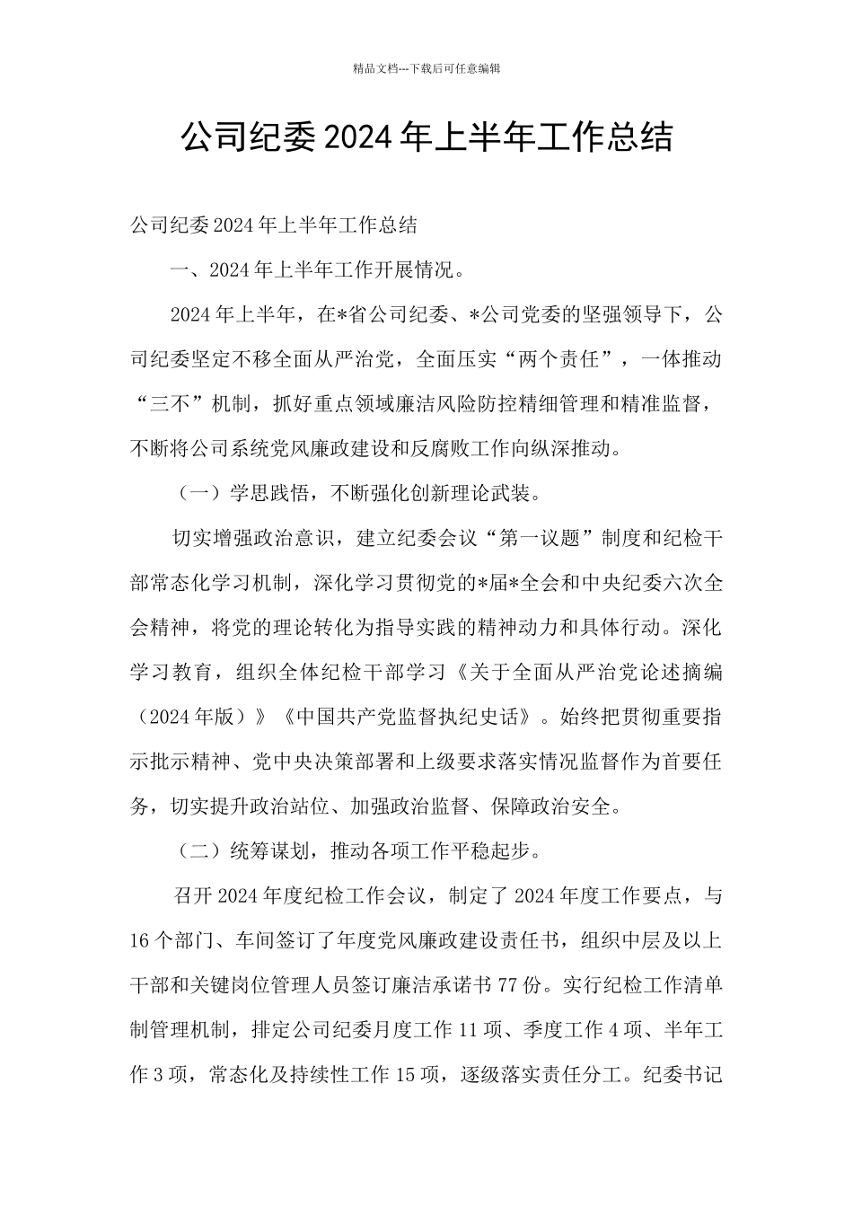 公司纪委2024年上半年工作总结_第1页