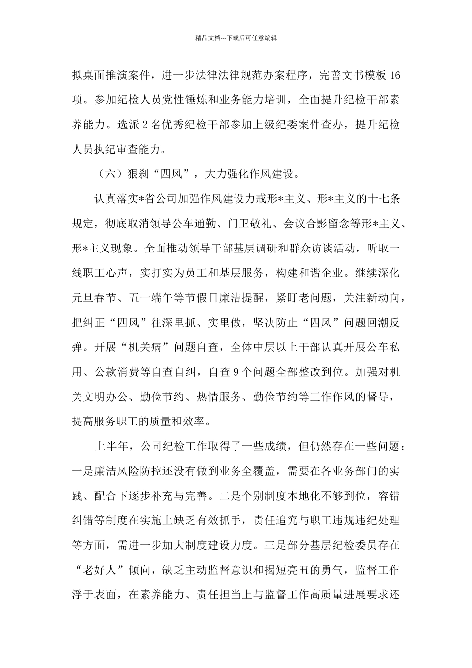 公司纪委2024年上半年工作总结_第3页