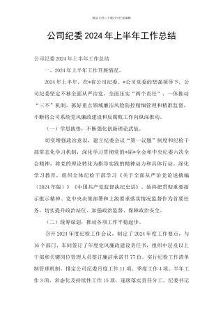 公司纪委2024年上半年工作总结