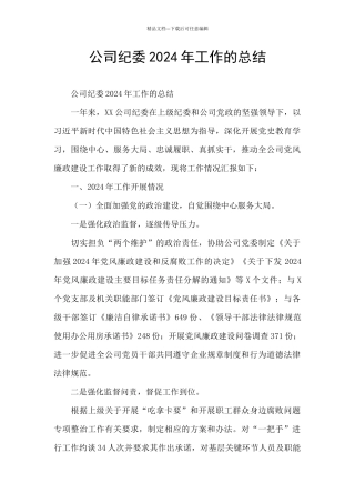 公司纪委2024年工作的总结