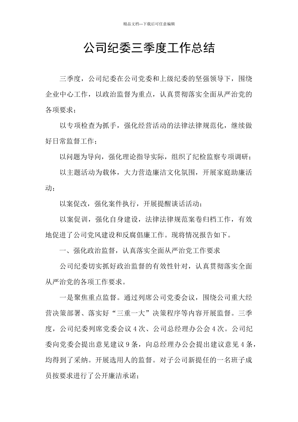 公司纪委三季度工作总结_第1页