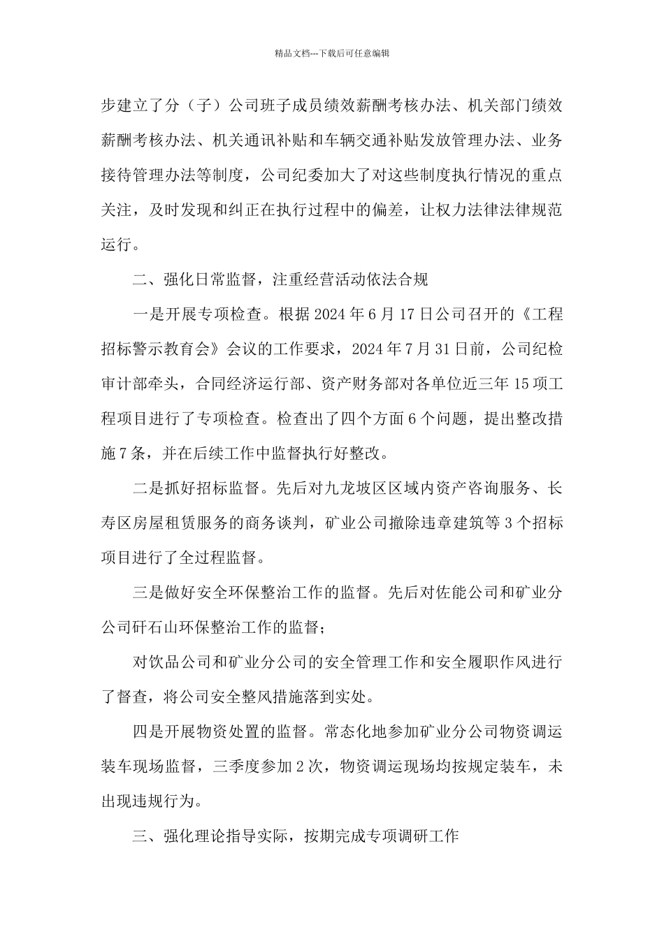公司纪委三季度工作总结_第3页