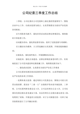 公司纪委三季度工作总结
