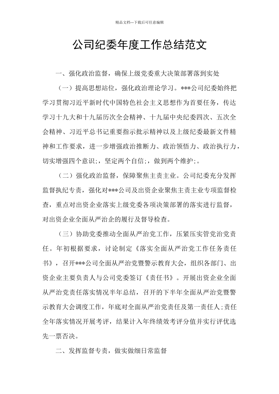 公司纪委年度工作总结范文_第1页