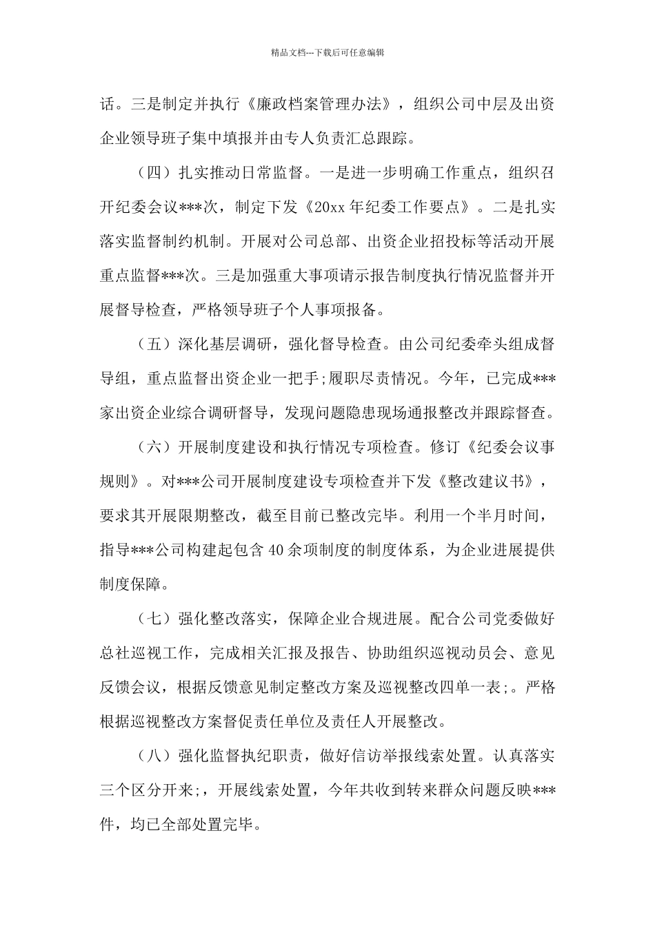 公司纪委年度工作总结范文_第3页