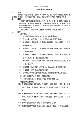 公司纪律管理制度