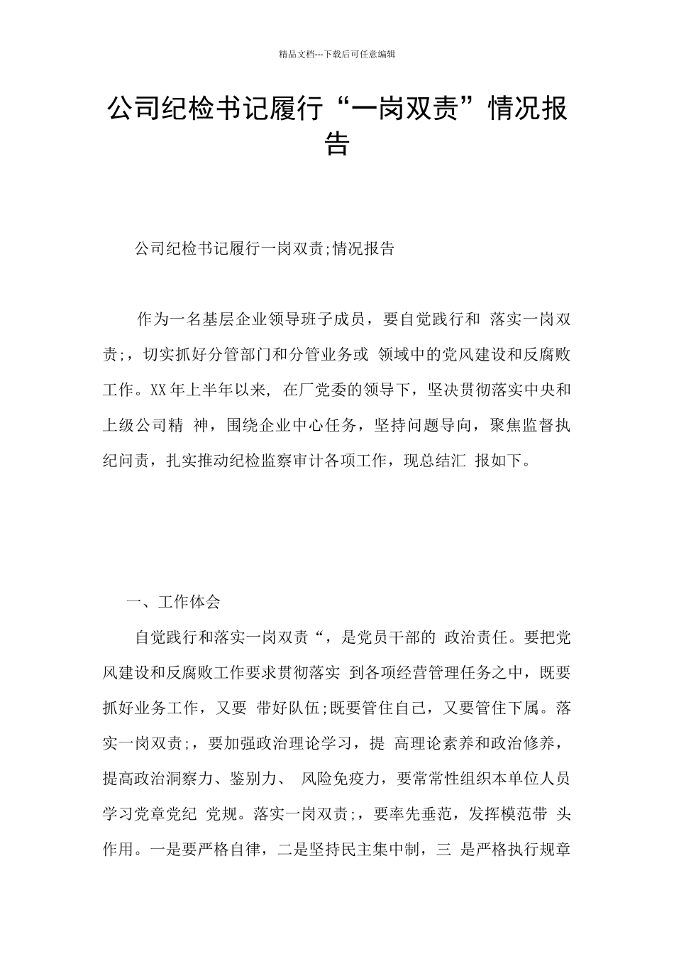 公司纪检书记履行“一岗双责”情况报告_第1页