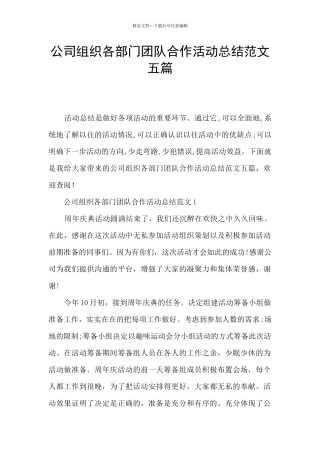 公司组织各部门团队合作活动总结范文五篇