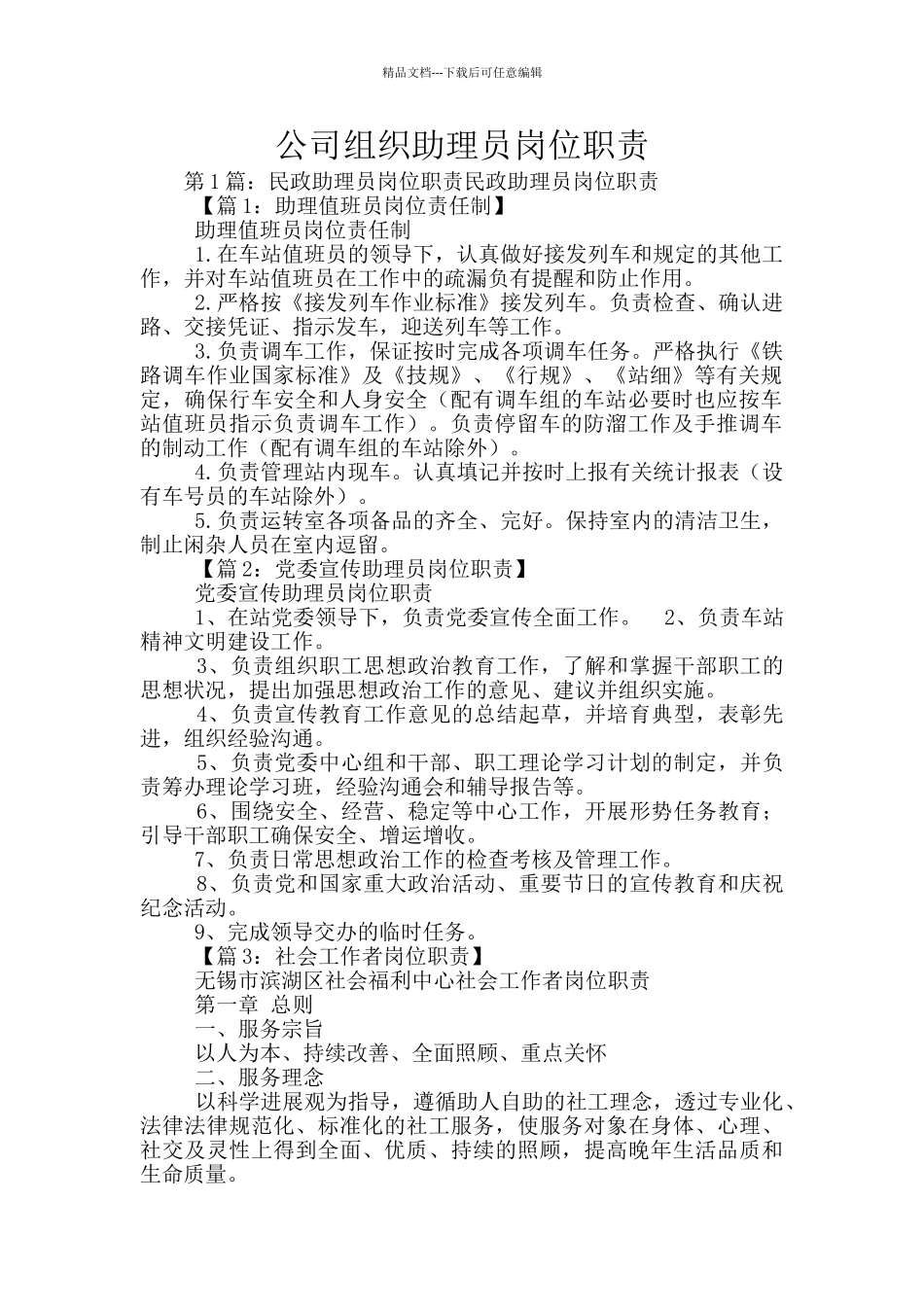 公司组织助理员岗位职责_第1页