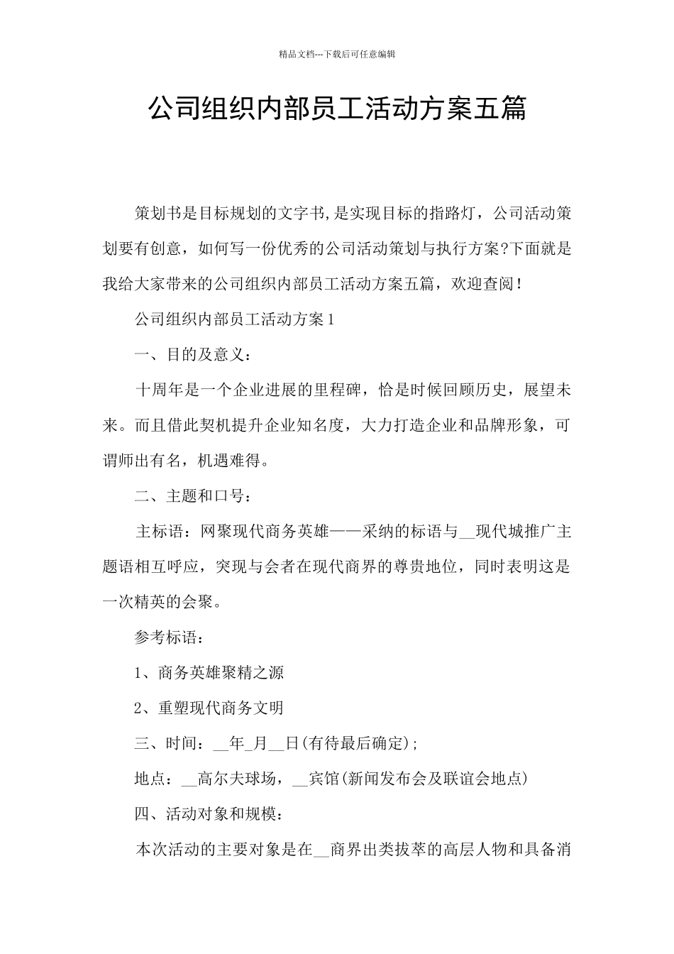 公司组织内部员工活动方案五篇_第1页