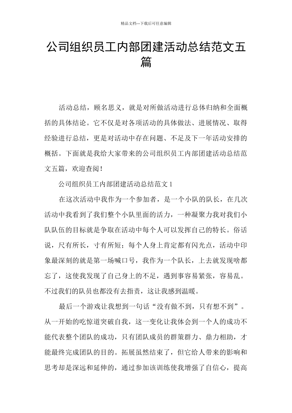 公司组织员工内部团建活动总结范文五篇_第1页