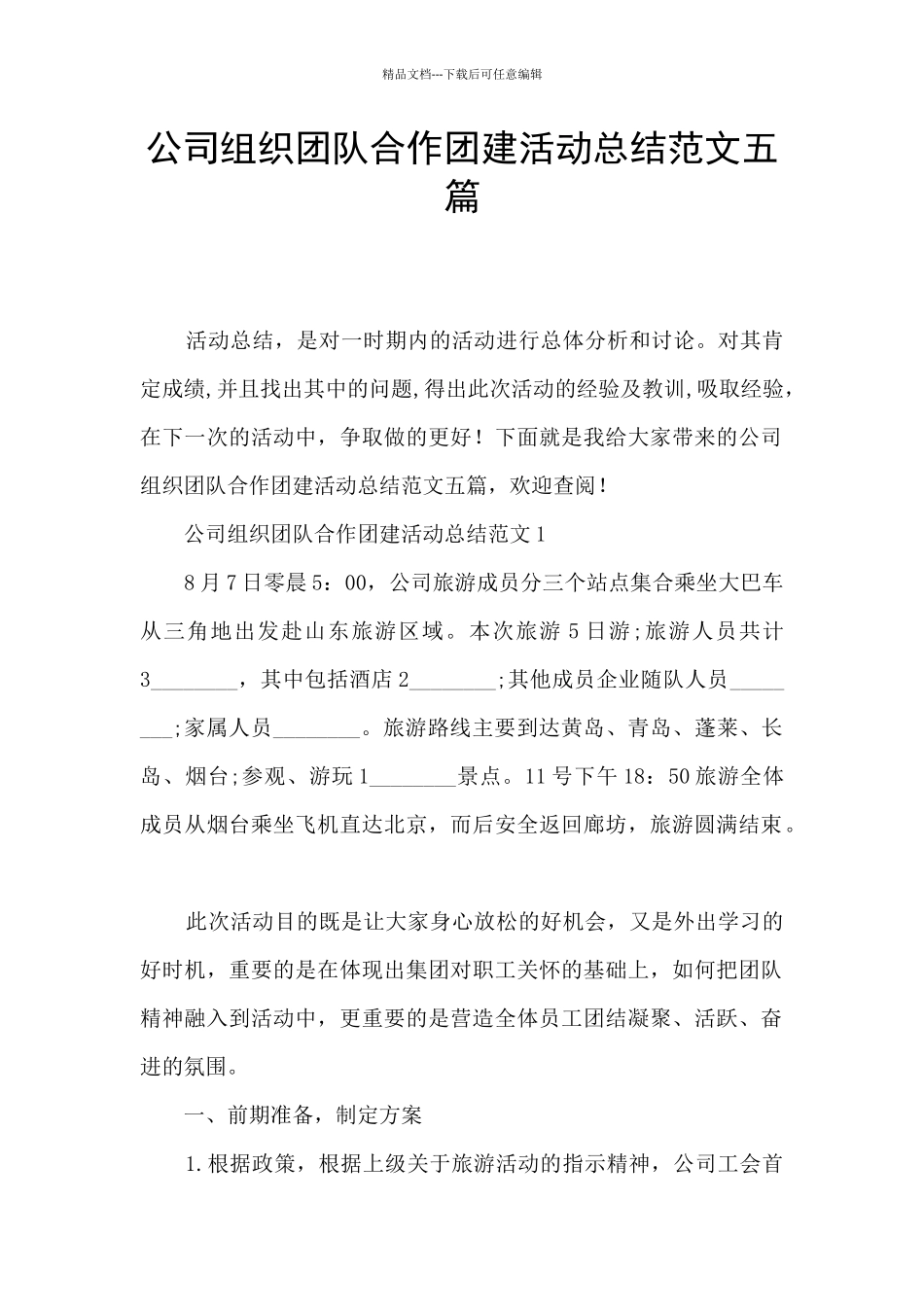 公司组织团队合作团建活动总结范文五篇_第1页