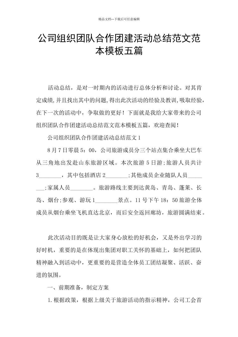公司组织团队合作团建活动总结范文范本模板五篇_第1页