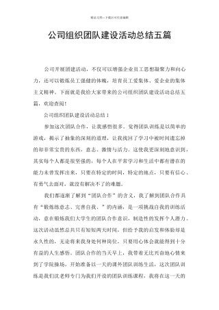 公司组织团队建设活动总结五篇