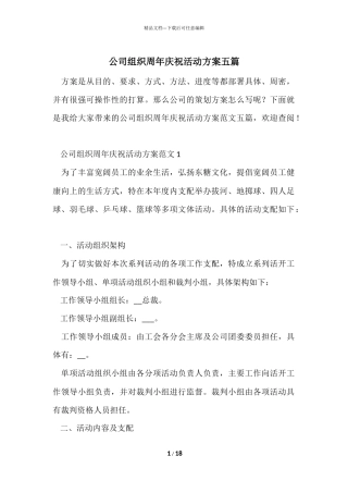 公司组织周年庆祝活动方案五篇