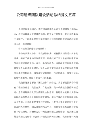 公司组织团队建设活动总结范文五篇