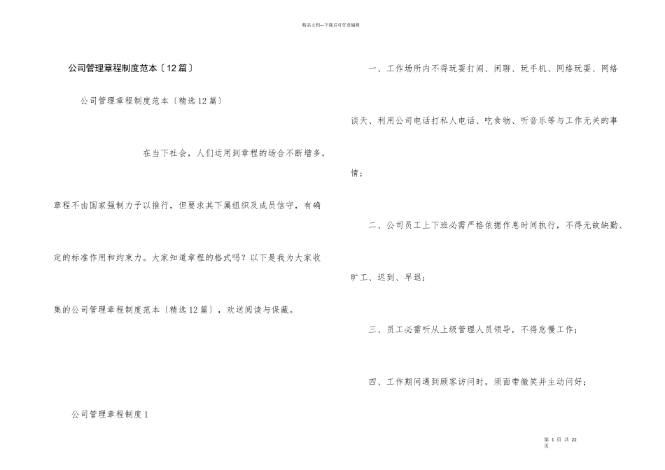 公司管理章程制度范本（12篇）_第1页