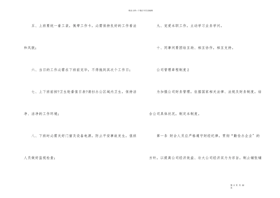 公司管理章程制度范本（12篇）_第2页
