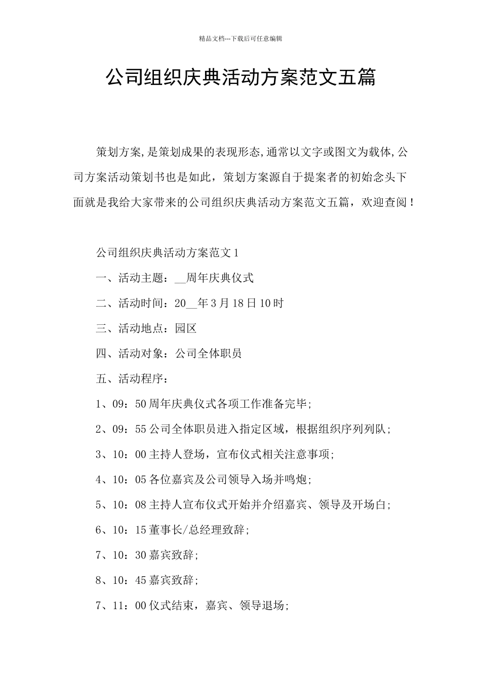 公司组织庆典活动方案范文五篇_第1页